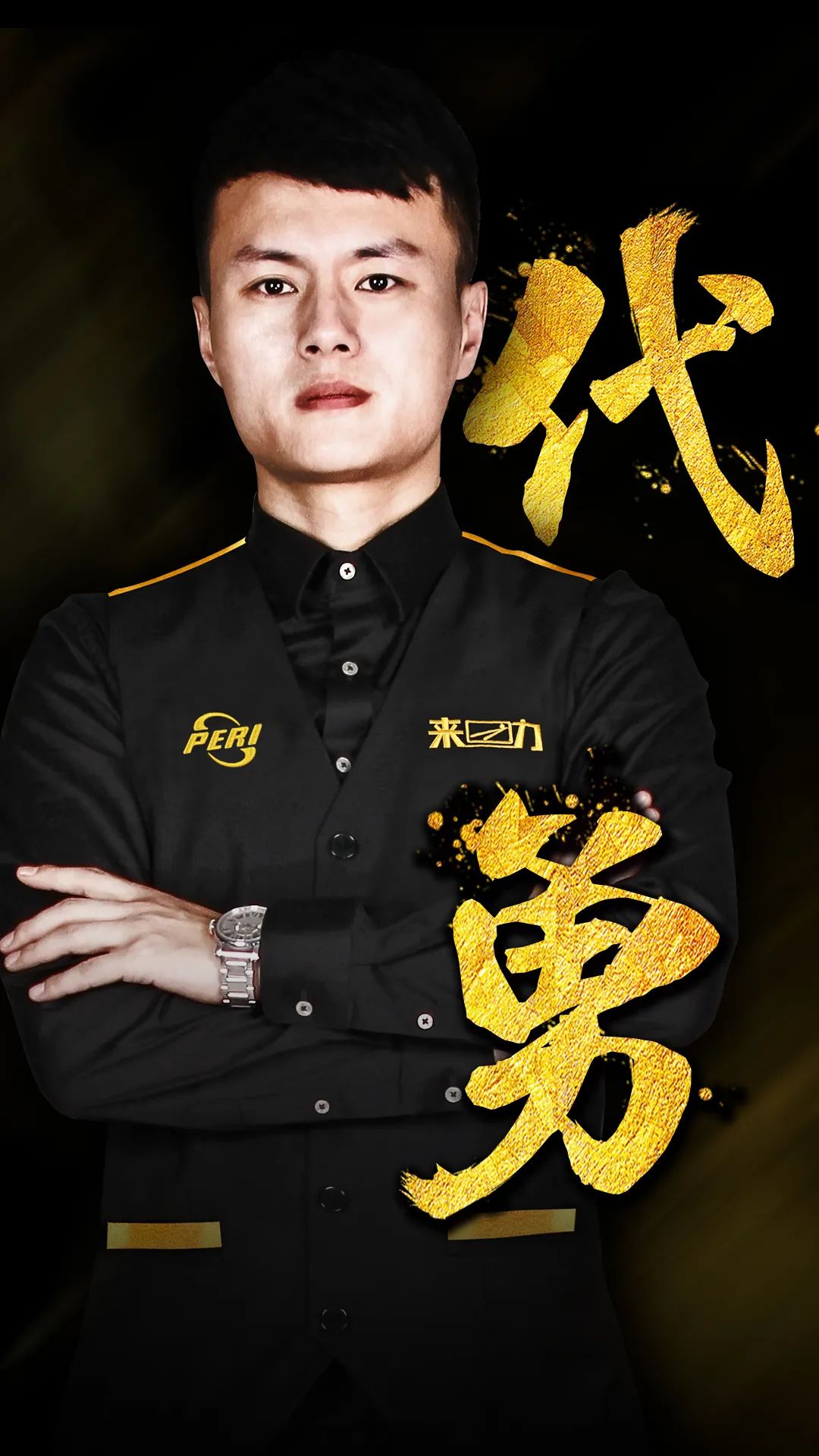 常扮演著無 常扮演著無